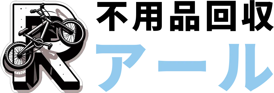 お困り事は【不用品回収アール】へ！！